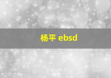 杨平 ebsd